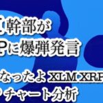SBI幹部がXRPに言及！「巨大な発表」でリップルに追い風到来か？【仮想通貨最新ニュース】