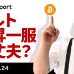アルト上昇一服、ビットコインは底堅い、SBR追加購入期待も