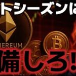 アルトコインシーズンの準備をしろ！？SECがトークン化を推進する！？