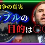 【リップル速報】SECとの法廷論争が長引いていたのはリップルの戦略でした。もう準備は整ってます！