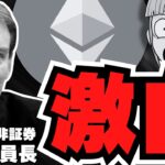 【爆億】ソラナが急上昇！SEC委員長発言でリップルはどうなる？【仮想通貨】