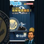 リップルが“和解申請”を撤回！SEC訴訟に全面対決の構え──その真意と今後の行方とは？ #XRP  #ripple #リップル
