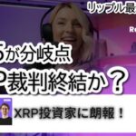 【緊急】リップルとSECが控訴取り下げ⁉ XRP裁判ついに終結か【8月15日が分岐点】
