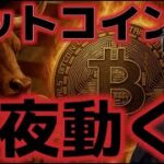 ビットコイン今夜に動く。１２万ドル突破なるか！？SECが複合型ETFを即時停止に！？
