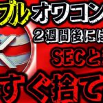 【リップル終わり】今すぐ手放すべき裏側の事情とは！？#柴犬コイン#シバイヌ#SHIBコイン#仮想通貨#リップル#暗号資産#caw#ビットコイン#NFT#ETH#Solana#XRP#bybit