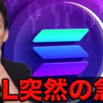 ビットコインは大手投資家の大量売却進。SOLはなぜ上昇した？