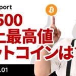 S＆P500は連日の史上最高値更新！ビットコインが付いていけない理由