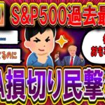 【悲報】S&P500過去最高値を更新…NISA損切り民、「金を返してくれ」とむせび泣く