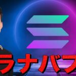 ビットコイン失速。Solanaバブル遂に開幕へ。