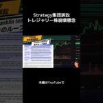 【ビットコイントレジャリー株バブル崩壊懸念】Strategy集団訴訟とリスク開示