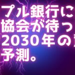 リップル銀行に全米銀行協会が待った / Swift-XRP忘れた頃に.. /  XRP2030年の驚き価格予測 / RLUSDステーブルコイン格付け / 韓国が仮想通貨へ本格進出