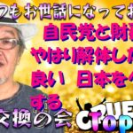 自民党と財務省やはり解体した方が良い 日本をダメにする『クルーズTV 情報交換会』暗号資産 仮想通貨 ビットコイン 経済ニュース Bitcoin 投資 株式市場 BTC XRP ETH SOL ADA