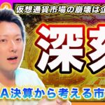 【深刻】ビットコイン・天井リスク？今回の市場崩壊は個人ではなくて「企業」きっかけになるかもしれません。Tesla決算から見える最悪のシナリオとは？【最新の仮想通貨分析を公開】