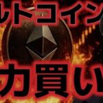 アルトコインを全力買い！？仮想通貨市場は今週爆上げが期待！！UKがBTC売却を検討中？？
