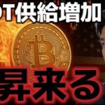 USDT供給増加！！これはビットコインのさらなる上昇を後押しする！！