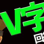 【V字回復】ビットコイン調整終了⁉️