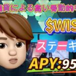 WISEコインをステーク！ 最もホットな仮想通貨プロジェクトでWISEトークンをステーキング – 952% APY