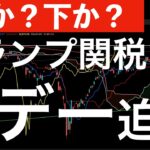 【上か？下か？】トランプ関税のXデーが迫る！