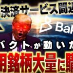 【X決済銘柄大量保有か？】ついに動きました。 #リップル #仮想通貨 #ビットコイン #xrp
