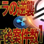 【XLM暴騰予想】リップルを”喰う”ステラルーメンの恐るべき逆襲シナリオ
