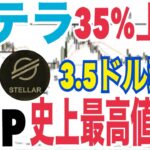 ステラ（XLM）35%上昇の可能性！？リップル（XRP）史上最高値更新⚫️⚫️追い風ヤバい！？