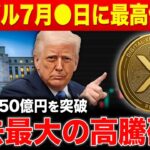 【リップル緊急速報】XRPの取引量が過去最高水準を突破しました🔥【ビットコイン最高値】【仮想通貨 最新情報】