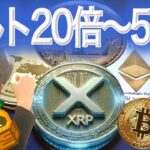 XRP続伸か 来るぞアルトコインシーズン