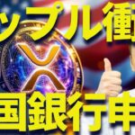 リップルが銀行免許取得！？XRP批判してる奴は後悔しな！！