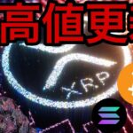 リップル(XRP)最高値更新！他のアルトコインも続く？【仮想通貨 日本株 米国株 最新情報】