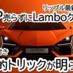 リップル XRPを売らずにランボルギーニを買う方法⁉ 賢すぎる資産活用戦略とは！