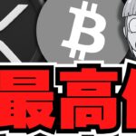 ビットコイン最高値！リップル急上昇！仮想通貨とXRPの未来が熱い！