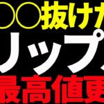 ⚠️絶対見て⚠️リップル（XRP）は今後〇〇を抜けたら最高値更新します！【仮想通貨】