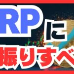 XRPに全振りすべし