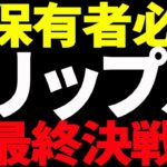 ⚠️大至急見て⚠️リップル（XRP）遂に最終決戦へ！今後の最新分析を共有！【仮想通貨】