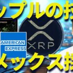 【XRP】リップルの技術をアメックスが採用！？相場上昇を期待！
