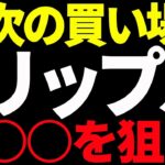 リップル（XRP）次の買い場は○○を狙え！今後の最新分析を共有！【仮想通貨】