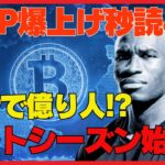 【緊急】XRP爆上げ秒読み！リップルが導く仮想通貨“モンスターアルト”相場