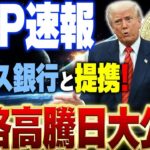 リップルとスイス銀行が提携⁉️まもなく訪れるXRP価格高騰日を見逃すな❗️