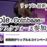 【速報】リップル＆コインベースが米州政府に参加！XRPの将来性は？