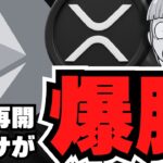 【速報】審議再開！XRPとイーサリアムが爆上げ中！今後は？