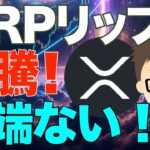 リップル（XRP）暴騰！〜半端ない！アルトの先陣を切って爆発！