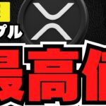 【XRP】リップル過去最高値！法案進展で仮想通貨が爆発！