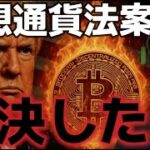 仮想通貨法案が可決された！！XRPは史上最高値を更新！！