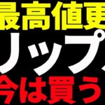 ⚠️絶対見て⚠️リップル（XRP）最高値更新したが今は買うな！その理由とは⁉【仮想通貨】