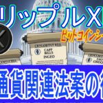 最新【リップルXRP】ビットコインよりも多くの億万長者を生み出す!? 復活した3つの米国の仮想通貨法案