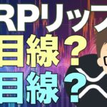 リップル（XRP）！は上目線？下目線？〜まずは丁寧にチャート分析で状況把握！