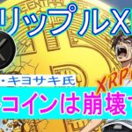 最新【リップルXRP】リップルが最高評価！ロバートキヨサキ氏ビットコインは崩壊すると発言！