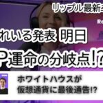 リップル XRP投資家必見！ホワイトハウスの重大発表で価格が動く!?