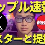【XRP速報】リップルがマスターカードと提携発表!?爆上げの起爆になるか？