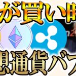【ソラナ爆上げ】今年のバブルで購入すべきトークン【ビットコイン/リップル/XRP】